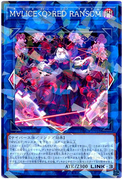 遊戯王 M∀LICE<Q>RED RANSOM[DBCB][DBCB-JP018][ノーパラ]