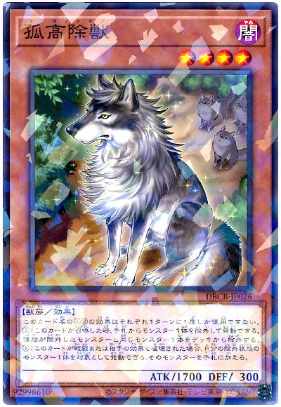遊戯王 孤高除獣[DBCB][DBCB-JP026][ノーパラ]