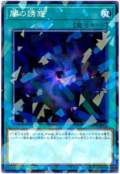 遊戯王 闇の誘惑[DBCB][DBCB-JP028][ノーパラ]