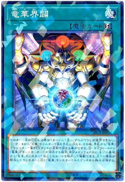 遊戯王 竜華界闢[DBCB][DBCB-JP035][ノーパラ]