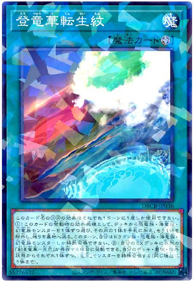遊戯王 登竜華転生紋[DBCB][DBCB-JP036][ノーパラ]