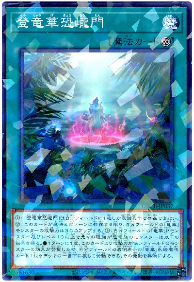 遊戯王 登竜華恐巄門[DBCB][DBCB-JP037][ノーパラ]