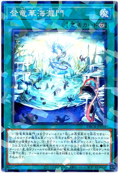 遊戯王 登竜華海瀧門[DBCB][DBCB-JP038][ノーパラ]