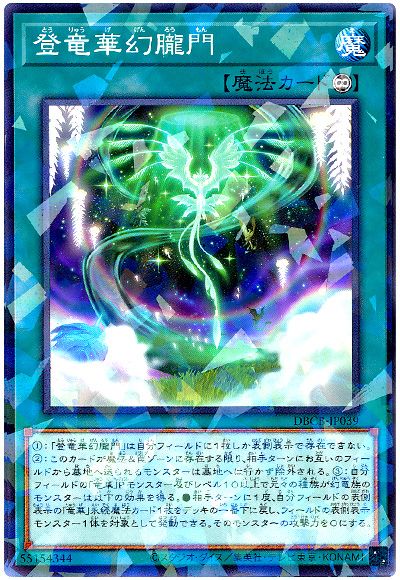 遊戯王 登竜華幻朧門[DBCB][DBCB-JP039][ノーパラ]