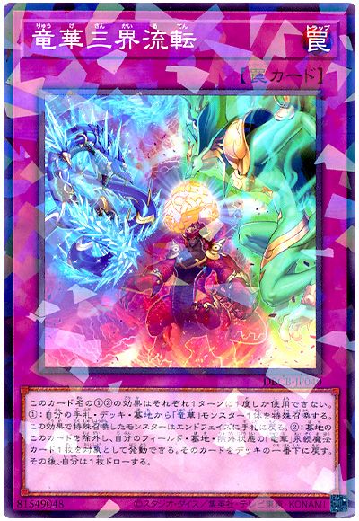 遊戯王 竜華三界流転[DBCB][DBCB-JP040][ノーパラ]