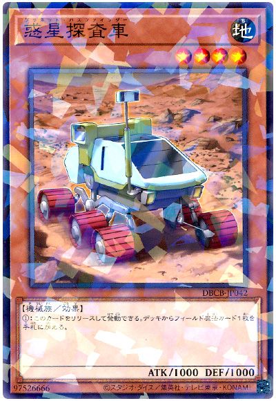 遊戯王 惑星探査車[DBCB][DBCB-JP042][ノーパラ]