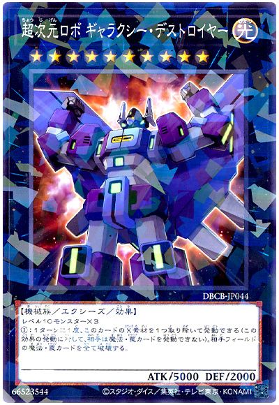 遊戯王 超次元ロボ ギャラクシー・デストロイヤー[DBCB][DBCB-JP044][ノーパラ]