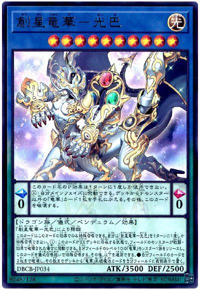 遊戯王 創星竜華-光巴[DBCB][DBCB-JP034][ウルトラ]