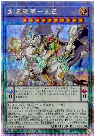遊戯王 創星竜華-光巴[DBCB][DBCB-JP034][QCシク]