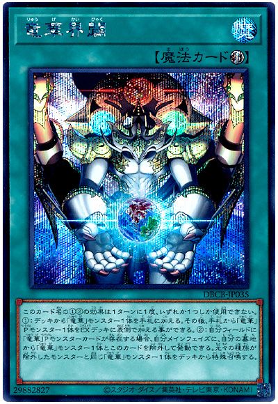 遊戯王 竜華界闢[DBCB][DBCB-JP035][シク]
