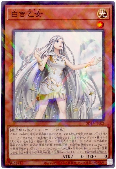 遊戯王 白き乙女[SDモンスター さ行][SD47-JP002][ノーパラ]