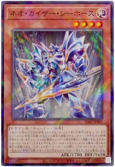 遊戯王 ネオ・カイザー・シーホース[SDモンスター な行][SD47-JP003][ノーパラ]