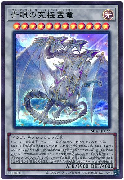青眼の究極霊竜