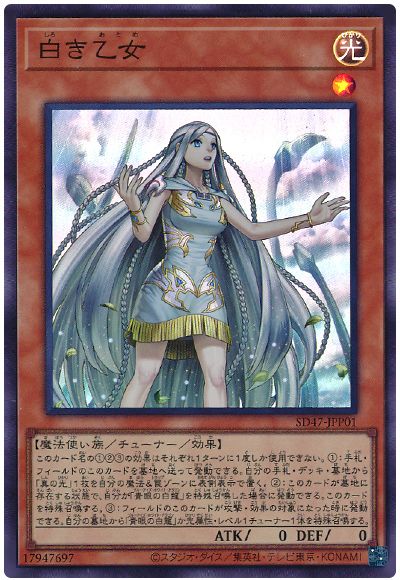 遊戯王 白き乙女[SDモンスター さ行][SD47-JPP01][スーパー]