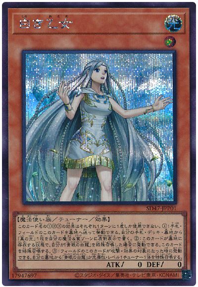遊戯王 白き乙女[SDモンスター さ行][SD47-JPP01][シク]