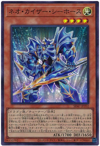 遊戯王 ネオ・カイザー・シーホース[SDモンスター な行][SD47-JPP02][スーパー]