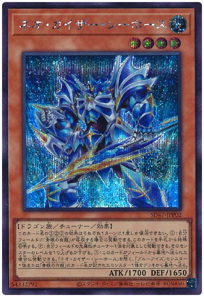 遊戯王 ネオ・カイザー・シーホース[SDモンスター な行][SD47-JPP02][シク]
