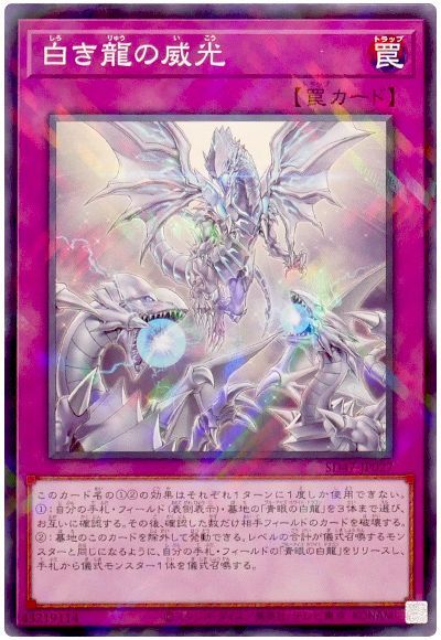 白き龍の威光