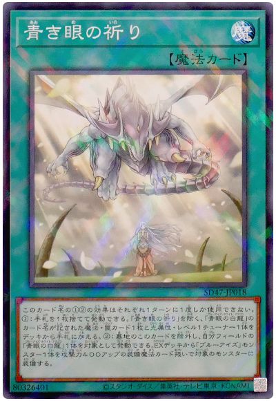 遊戯王 青き眼の祈り[SD魔法 あ行][SD47-JP018][ノーパラ]