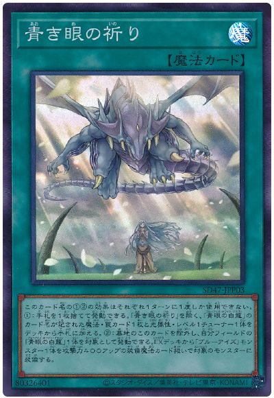 遊戯王 青き眼の祈り[SD魔法 あ行][SD47-JPP03][スーパー]