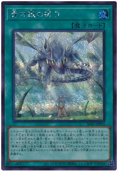 遊戯王 青き眼の祈り[SD魔法 あ行][SD47-JPP03][シク]