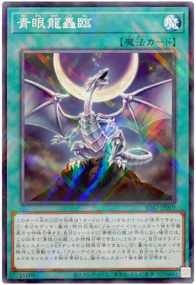 遊戯王 青眼龍轟臨[SD魔法 さ行][SD47-JP019][ノーパラ]