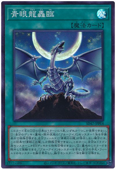 遊戯王 青眼龍轟臨[SD魔法 さ行][SD47-JPP04][スーパー]
