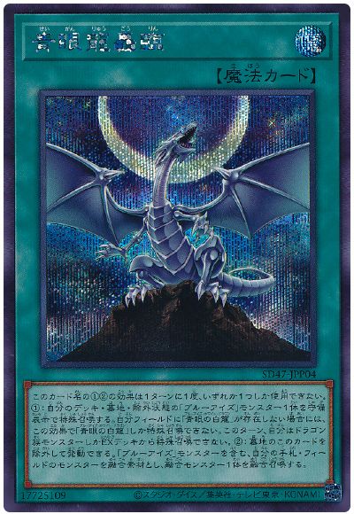 遊戯王 青眼龍轟臨[SD魔法 さ行][SD47-JPP04][シク]
