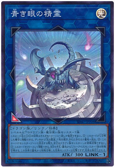 遊戯王 青き眼の精霊[SDモンスター あ行][SD47-JPP08][スーパー]