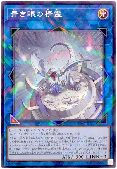 遊戯王 青き眼の精霊[SDモンスター あ行][SD47-JP034][ノーパラ]