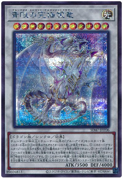 青眼の究極霊竜