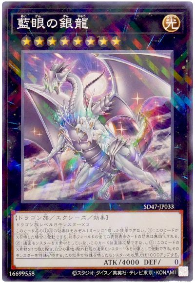 遊戯王 藍眼の銀龍[SDモンスター あ行][SD47-JP033][ノーパラ]