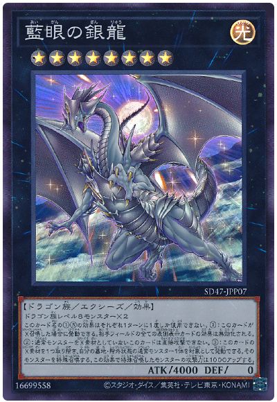 遊戯王 藍眼の銀龍[SDモンスター あ行][SD47-JPP07][スーパー]