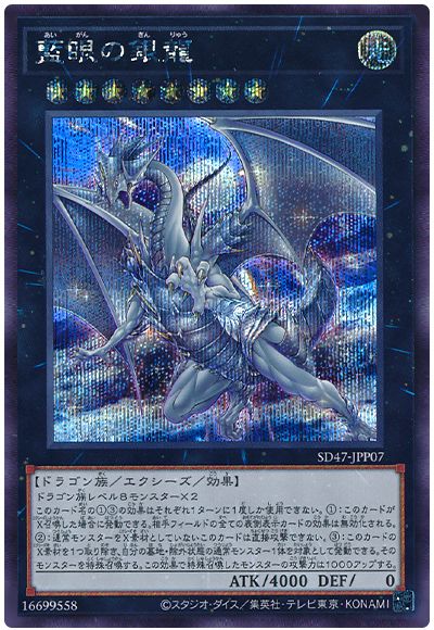 遊戯王 藍眼の銀龍[SDモンスター あ行][SD47-JPP07][シク]