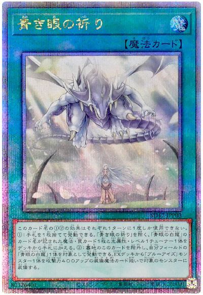 遊戯王 青き眼の祈り[SD魔法 あ行][SD47-JPP03][QCシク]