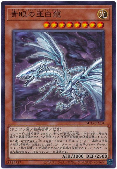 遊戯王 青眼の亜白龍[SDモンスター は行][SD47-JP004][ノーマル]