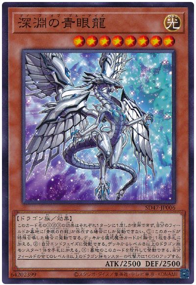遊戯王 深淵の青眼龍[SDモンスター た行][SD47-JP006][ノーマル]