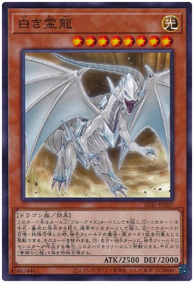 遊戯王 白き霊龍[SDモンスター さ行][SD47-JP007][ノーマル]