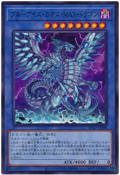 遊戯王 ブルーアイズ・カオス・MAX・ドラゴン[SDモンスター は行][SD47-JP008][ノーマル]