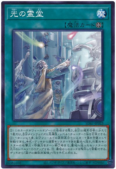 遊戯王 光の霊堂[SD魔法 は行][SD47-JP023][ノーマル]
