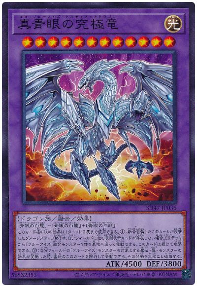 遊戯王 真青眼の究極竜[SDモンスター な行][SD47-JP036][ノーマル]