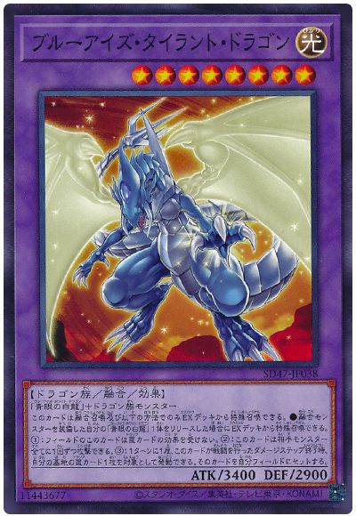 遊戯王 ブルーアイズ・タイラント・ドラゴン[SDモンスター は行][SD47-JP038][ノーマル]