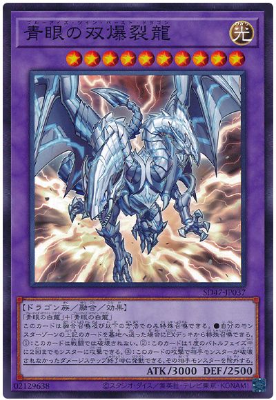 遊戯王 青眼の双爆裂龍[SDモンスター は行][SD47-JP037][ノーマル]
