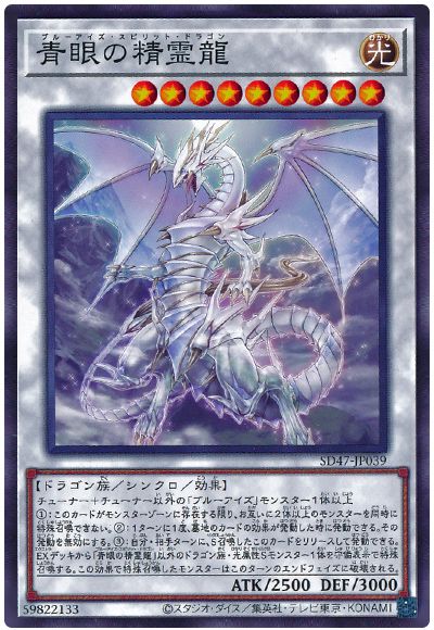 遊戯王 青眼の精霊龍[SDモンスター は行][SD47-JP039][ノーマル]