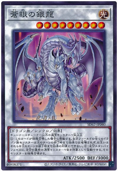 遊戯王 蒼眼の銀龍[SDモンスター さ行][SD47-JP040][ノーマル]