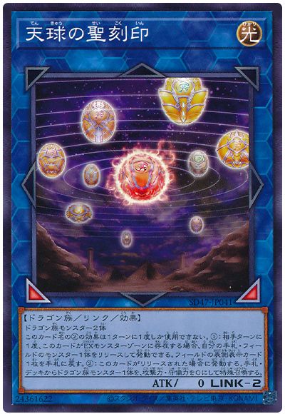 遊戯王 天球の聖刻印[SDモンスター た行][SD47-JP041][ノーマル]