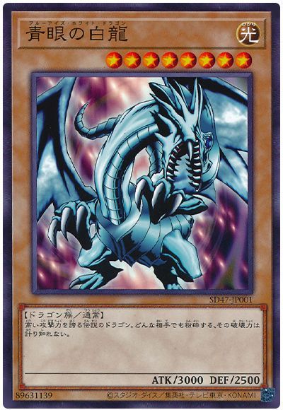 遊戯王 青眼の白龍(EX版)[SDモンスター は行][SD47-JP001][ノーマル]