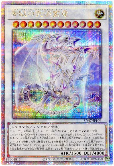 青眼の究極霊竜
