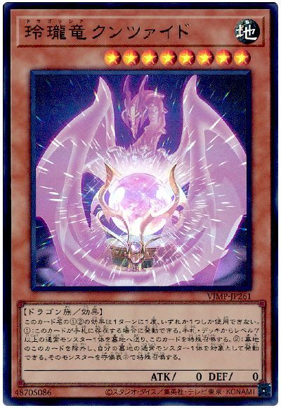 遊戯王 玲瓏竜クンツァイド[本付属　た行][VJMP-JP261][ウルトラ]