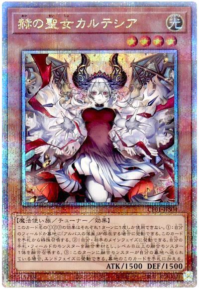 遊戯王 赫の聖女カルテシア(イラスト違い)[CF01-JPS][CF01-JPS04][QCシク]